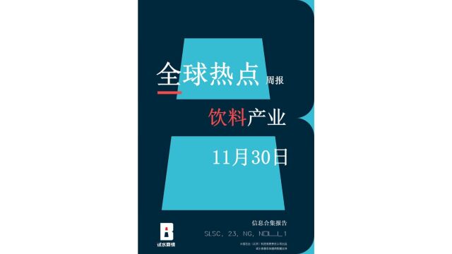 饮料产业动态[1130]