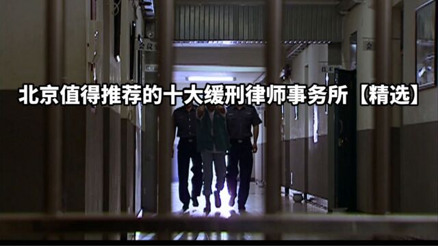 北京值得推荐的十大缓刑律师事务所【精选】