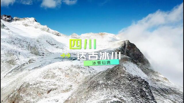 四川达古冰川之冰雪仙境