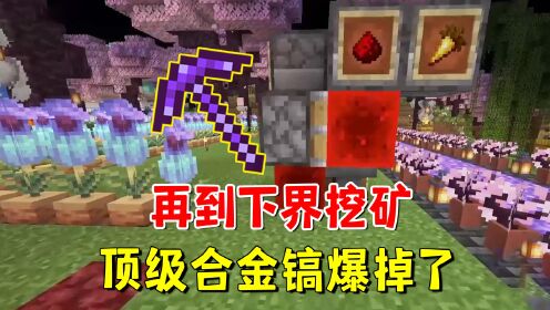 我的世界1.20联机150:再到下界挖矿,顶级合金镐爆掉了_高清1080P在线观看平台_腾讯视频