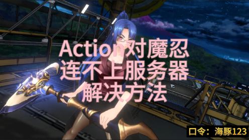Action对魔忍连不上服务器？解决方法来了!