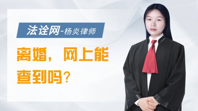 法诠网:离婚网上能查到吗