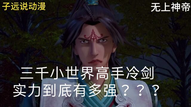 无上神帝:鬼体叶秋下第一人,冷剑的实力有多强???