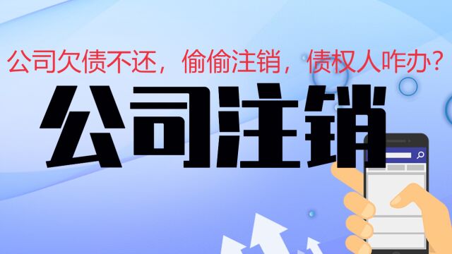 达州律师刘江:公司欠债不还,偷偷注销,债权人咋办