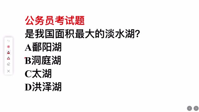 哪一个湖是我国面积最大的淡水湖?你能答对吗?试试看