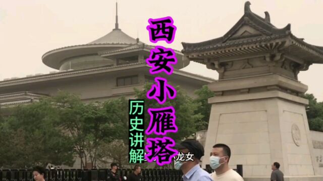 西安小雁塔(历史讲解)