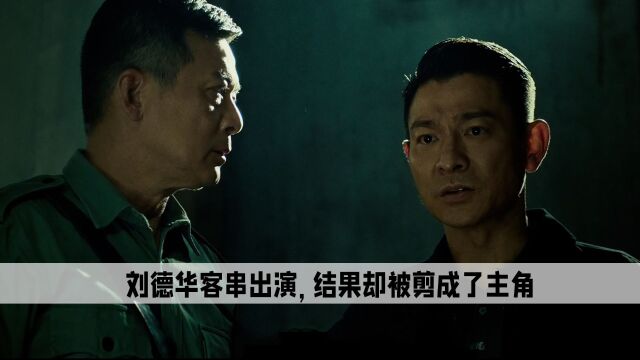 在拍摄《追龙》时,刘德华客串出演,结果却被剪成了主角