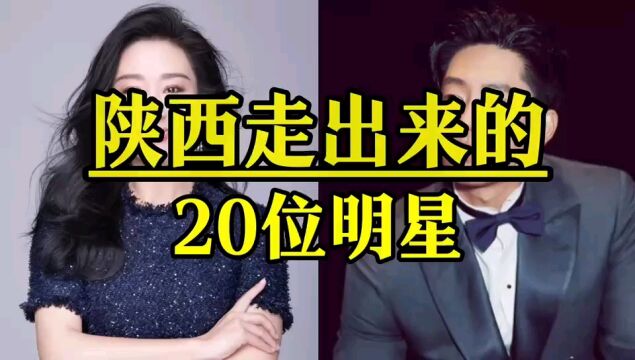 陕西走出来的20位明星