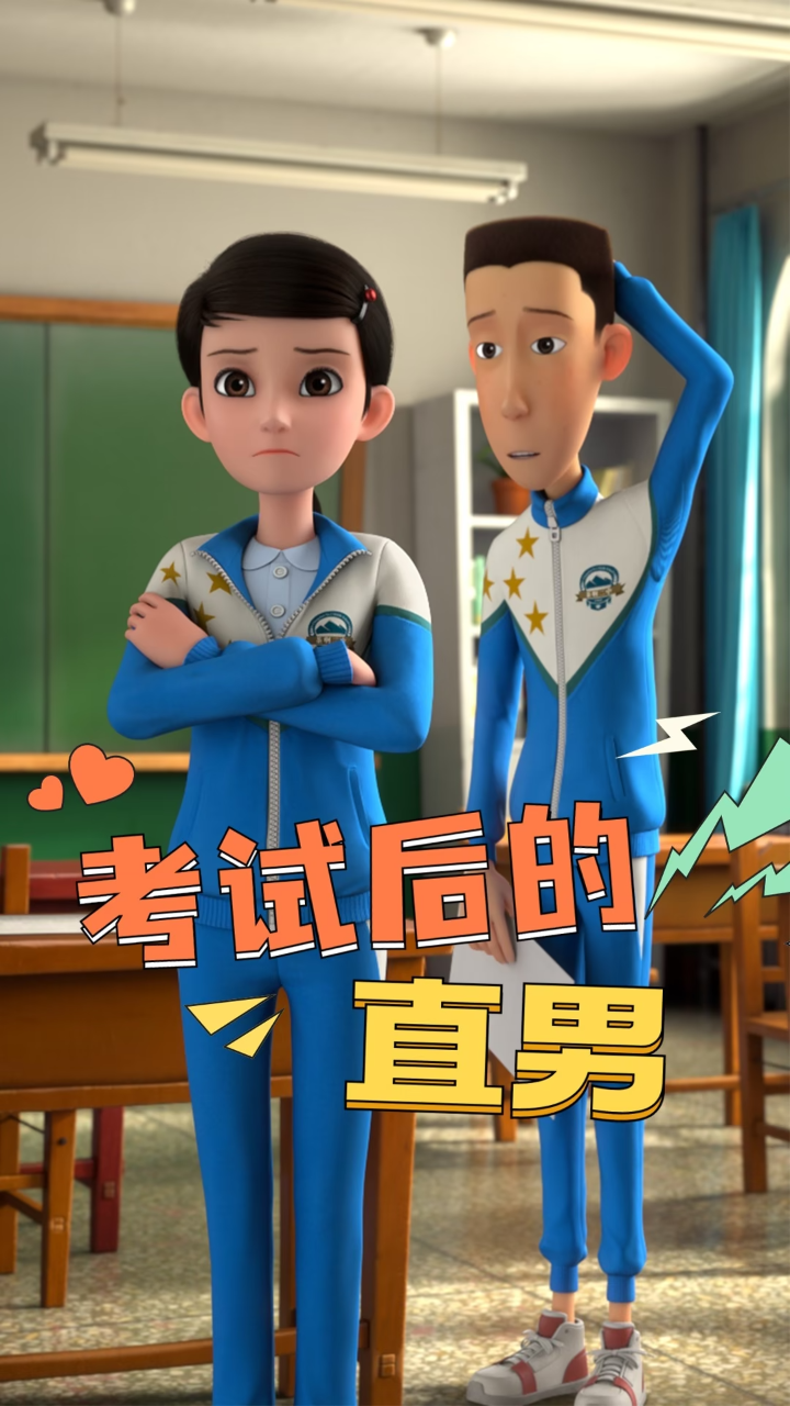 茶啊二中:上学时的直男行为