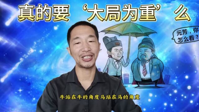 大局为重,这4个字,放在任何组织里都是一块万能的遮羞布