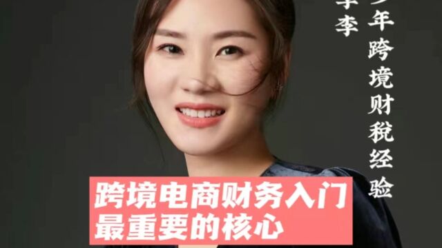 跨境电商财务入门最重要的核心