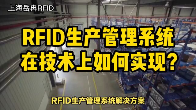 RFID生产管理系统