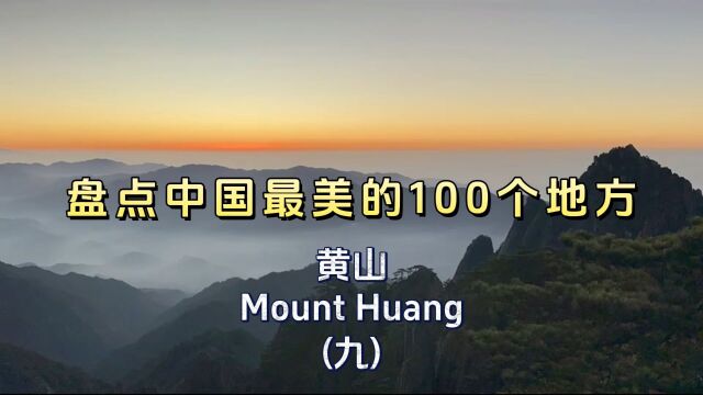 盘点中国最美的100个地方“黄山”