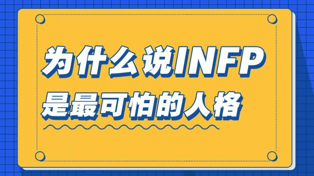 为什么说INFP是可怕的人格