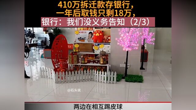 410万拆迁款存银行,一年后取钱只剩18万,银行:我们没义务告知!下集更精彩纪录片 2