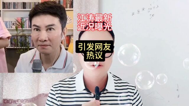 江涛最新近况曝光,引发网友热议