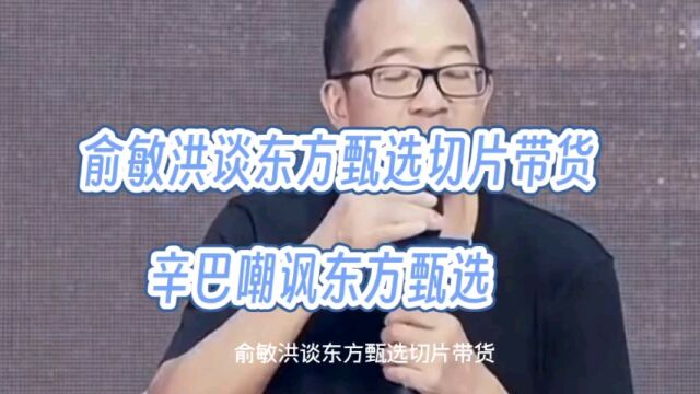 幸巴挑战东方甄选,内蒙古大订单掀起风波