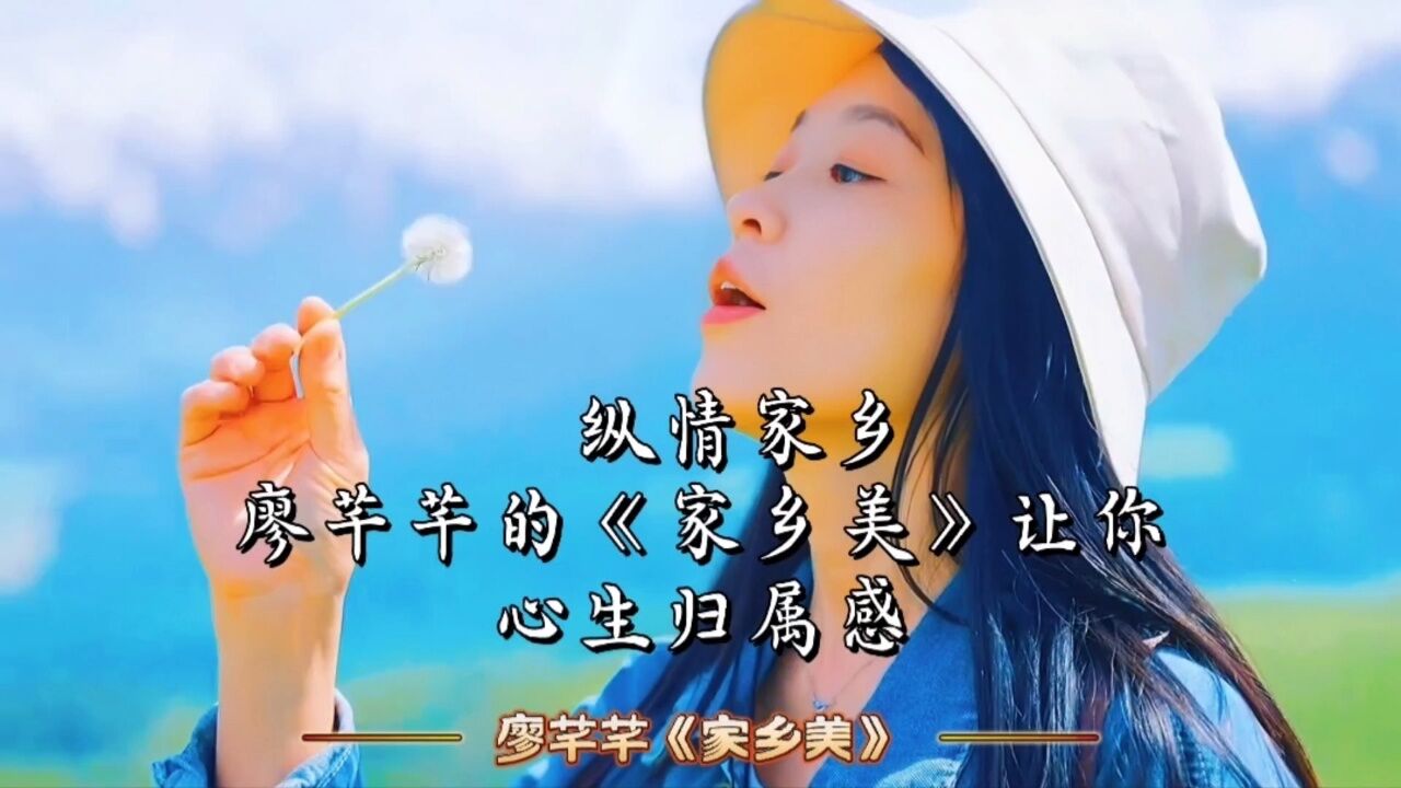 纵情家乡,廖芊芊的《家乡美》让你心生归属感