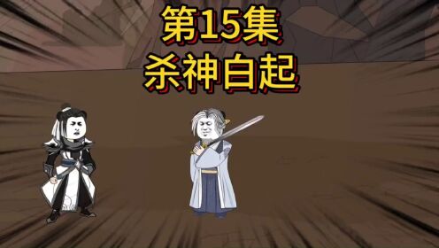 第15集:穷鬼的上下两千年丨总是离不开命运,最好的归宿!#大秦#嬴稷#白起#王莽#历史_高清1080P在线观看平台_腾讯视频