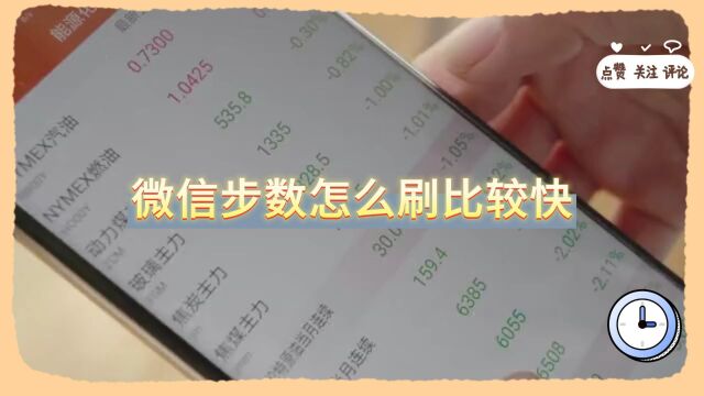 微信步数怎么刷比较快?