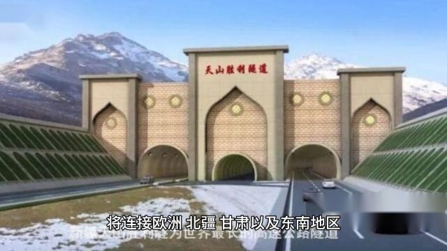 全球最长高速公路隧道即将打通连接天山南北