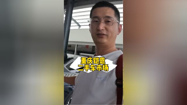 重庆铠恩,二手车市场