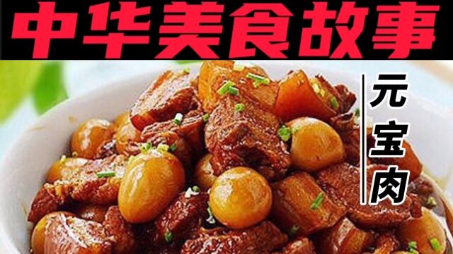 中华美食——元宝肉的由来