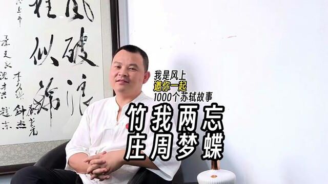 苏轼1000个故事:苏东坡在《书晁补之所藏文与可画竹》诗中说到:文与可画竹时,眼中只有竹子而看不见别人.