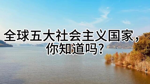 全球五大社会主义国家,你知道吗?