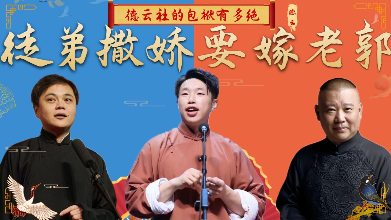 德云社包袱多搞笑?烧饼想篡位嫁给郭德纲,尚筱菊暴躁训斥刘筱亭