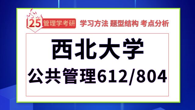 25西北大学考研公共管理考研(行政管理612/804)