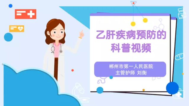 乙肝疾病预防的 科普视频 郴州市第一人民医院 主管护师 刘衡