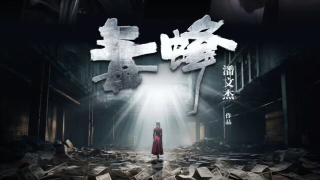 《毒蜂》9月15日破巢而出“四料影帝”富大龙领衔主演,卧底毒巢擒“蜂王”