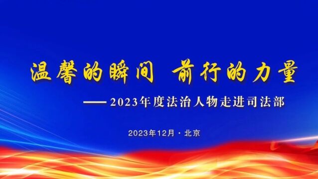 2023年度法治人物走进司法部