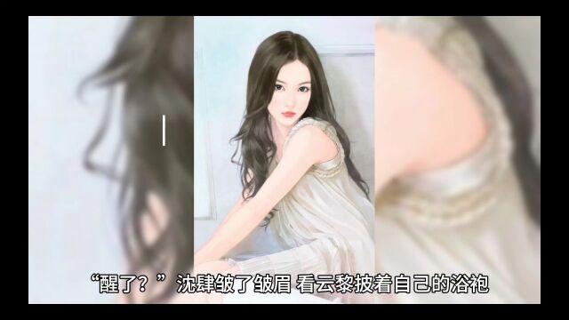 《为了业务搭上自己》云黎沈肆全文