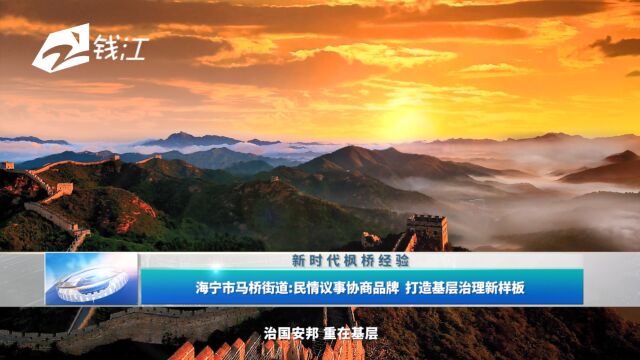 海宁市马桥街道:民情议事协商品牌 打造基层治理新样板