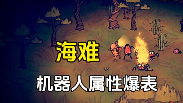 饥荒:海难中的机器人直接无敌,这血量直接爆锤BOSS