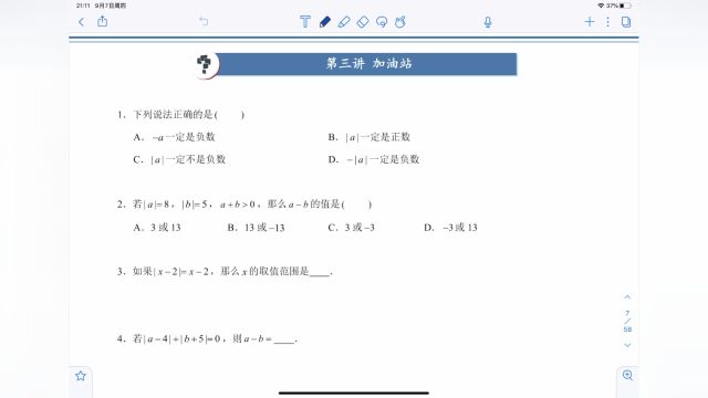 初一秋季第三讲《绝对值的化简与运算》加油站视频讲解