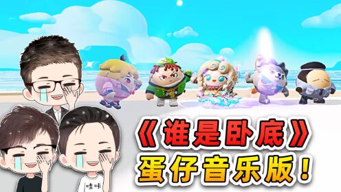 蛋仔派对：谁是卧底游戏？主播们为蹭饭现场尬舞，太搞笑了_高清