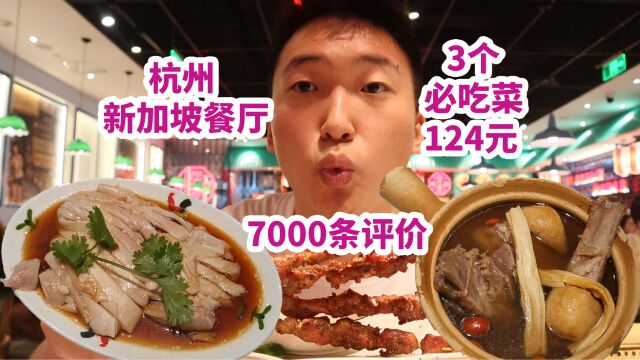 杭州7000条评价的新加坡餐厅,3个必吃菜124元!