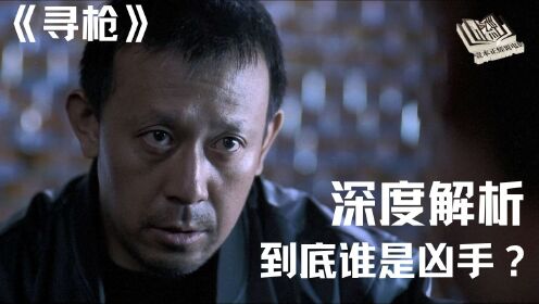 深度解析姜文《寻枪》,凶手到底是谁?又影射了怎样的现实?_高清1080P在线观看平台_腾讯视频
