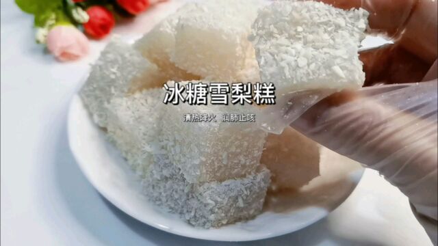 这么好的冰糖雪梨糕怎能错过?在家简单制作无添加、秋冬干燥备上