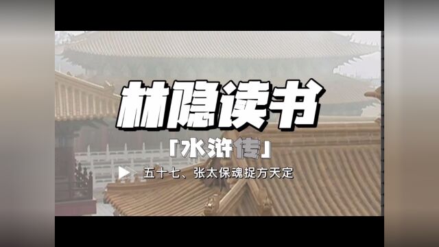 【林隐读书】闲话水浒57:张顺魂捉方天定:功名利禄迷人眼,到头来不过黄粱一梦