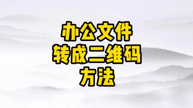 怎么把电脑办公文件做成二维码以供手机扫描阅读