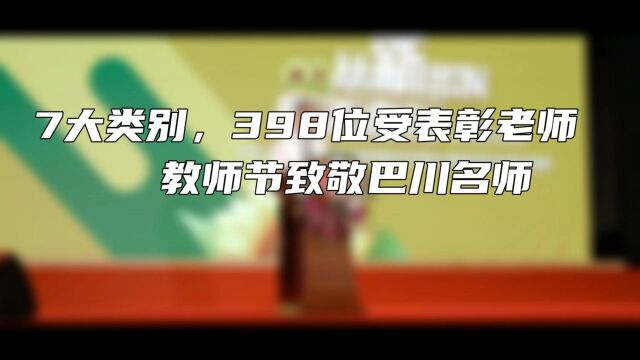 7大类别,398位老师受表彰 ! 教师节致敬巴川名师