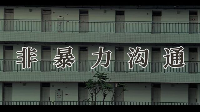 《非暴力沟通——以爱作语》 | 第八届广东高校网络媒体展示节 | 广东工业大学揭阳校区心理协会