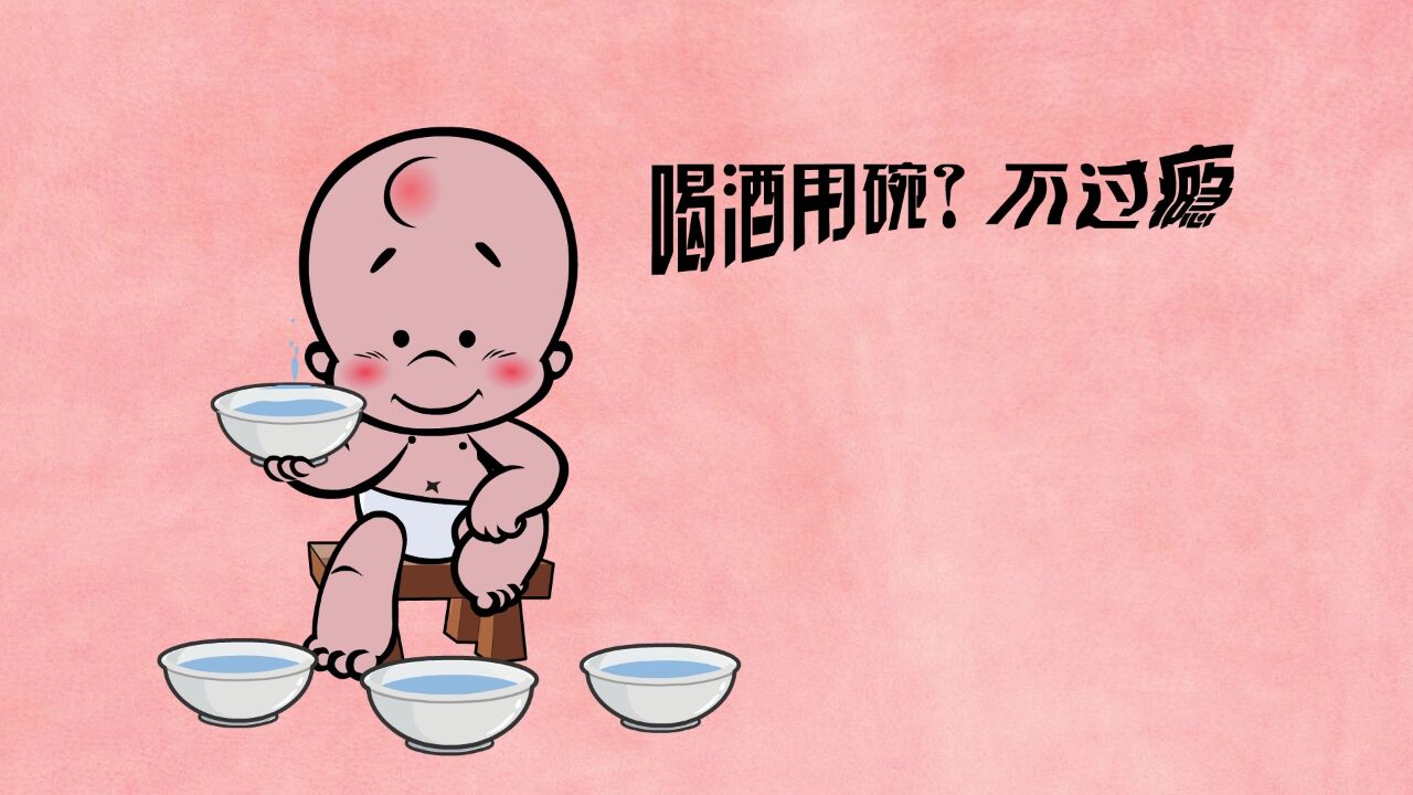 喝酒-小破孩