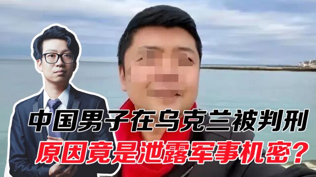 泄露军事机密,中国男子在乌克兰被判刑,互联网非法外之地