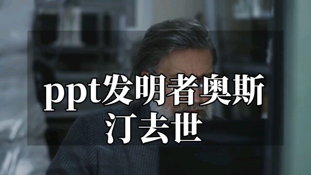 ppt发明者奥斯汀去世