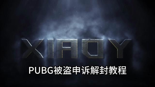 鉴于之前的PUBG解封教程帮助了不少玩家,但依然还有玩家表示看不懂,我们就再出一个最详细的PUBG被盗解封教程.